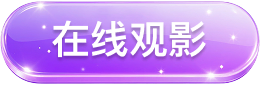 在线观影